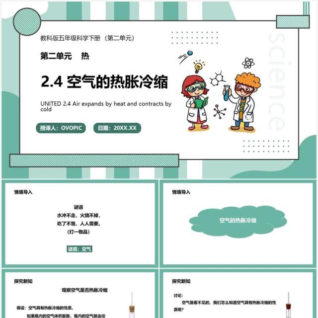 教科版五年级科学下册空气的热胀冷缩课件PPT模板 教科版五年级科学下册空气的热胀冷缩课件PPT模板