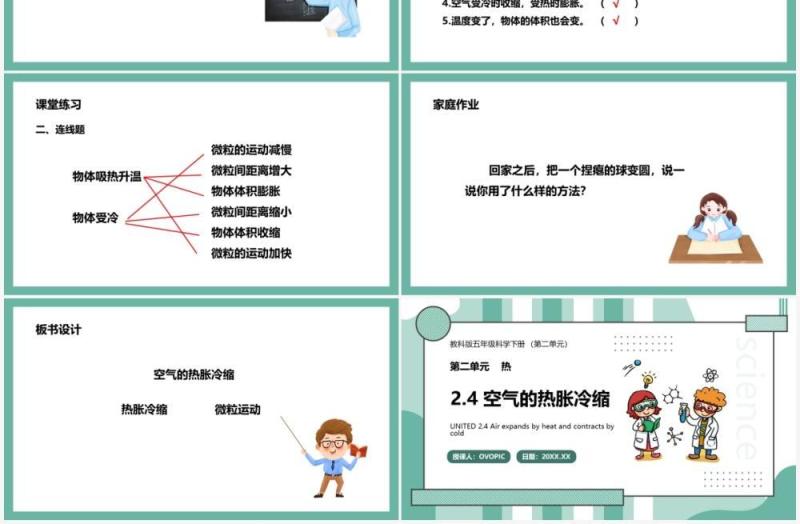 教科版五年级科学下册空气的热胀冷缩课件PPT模板