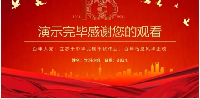 红色党政风党史学习教育立志千秋伟业百年风华正茂建党百年动态PPT课件模板