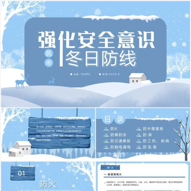 蓝色强化安全意识筑牢冬日防线安全教育PPT模板 蓝色强化安全意识筑牢冬日防线安全教育PPT模板