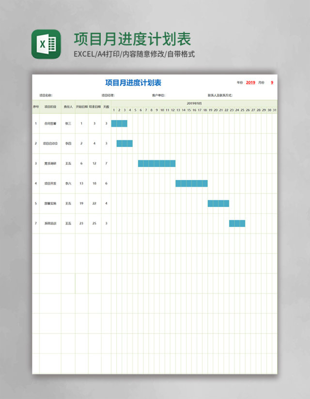 项目月进度计划表