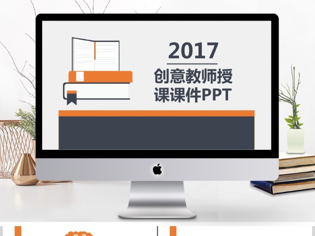 创意教师授课通用课件PPT