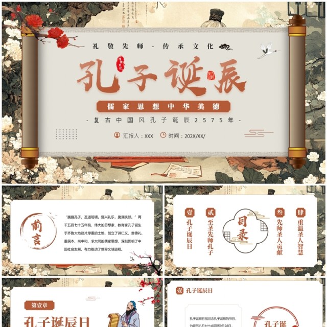插画中国风儒家思想孔子诞辰日PPT模板 插画中国风儒家思想孔子诞辰日PPT模板