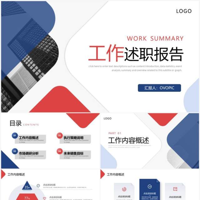 蓝红撞色商务风工作述职报告PPT模板 蓝红撞色商务风工作述职报告PPT模板