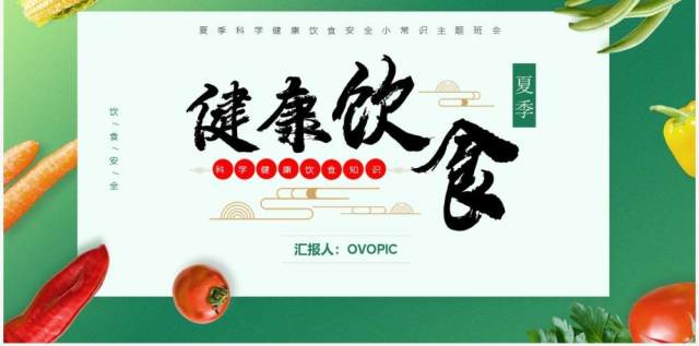 绿色卡通风夏季健康饮食知识介绍PPT模板 绿色卡通风夏季健康饮食知识介绍PPT模板