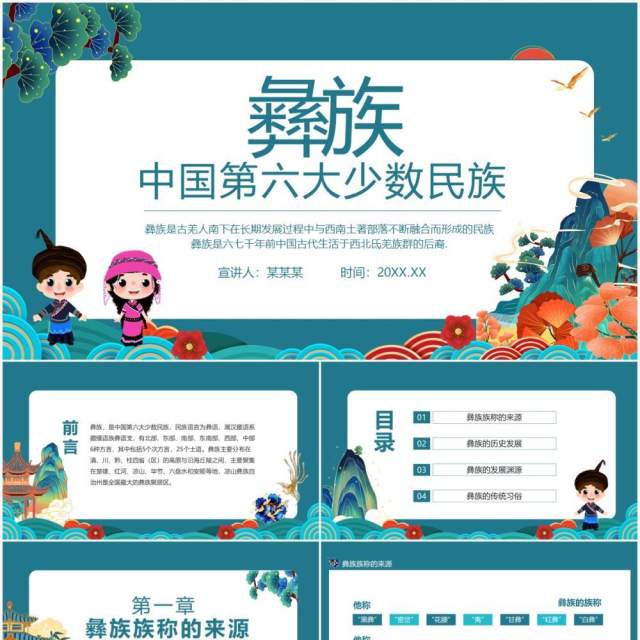 彝族中国第六大少数民族宣传介绍动态PPT模板 彝族中国第六大少数民族宣传介绍动态PPT模板