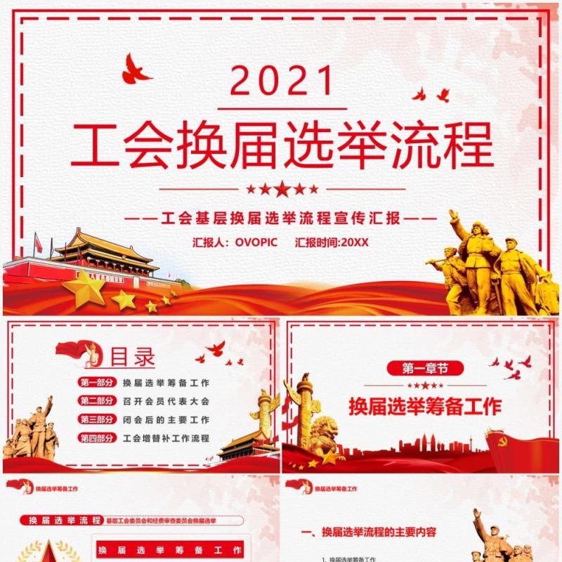 红色简约2021工会换届选举流程PPT模板