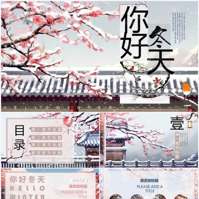 唯美中国风冬天你好PPT通用模板 唯美中国风冬天你好PPT通用模板