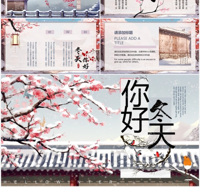 唯美中国风冬天你好PPT通用模板 唯美中国风冬天你好PPT通用模板