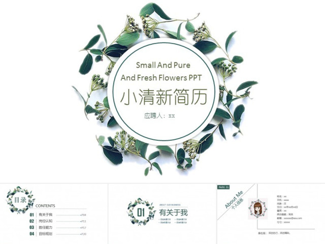 动态小清新个人简历求职自我介绍ppt模板 动态小清新个人简历求职自我介绍ppt模板