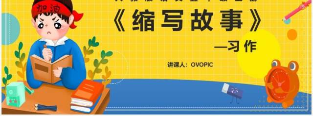 部编版五年级语文上册习作缩写故事课件PPT模板 部编版五年级语文上册习作缩写故事课件PPT模板