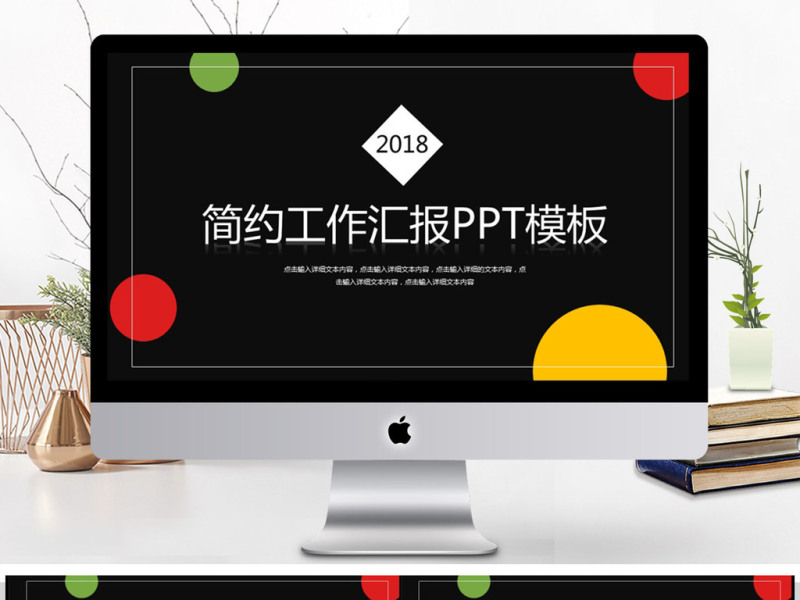 2018简约工作汇报PPT模板