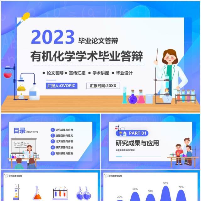 紫色插画风有机化学学术毕业答辩PPT模板 紫色插画风有机化学学术毕业答辩PPT模板