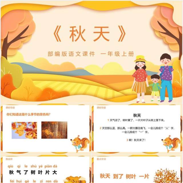 黄色部编版一年级语文上册秋天课件PPT模板 黄色部编版一年级语文上册秋天课件PPT模板