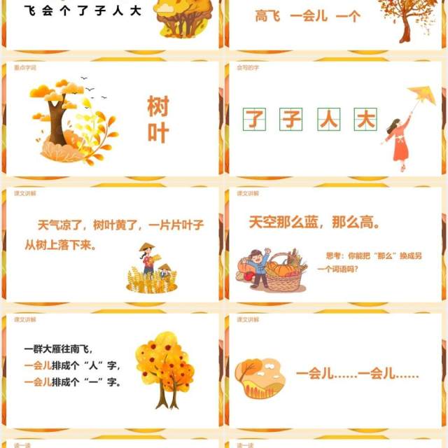 黄色部编版一年级语文上册秋天课件PPT模板 黄色部编版一年级语文上册秋天课件PPT模板