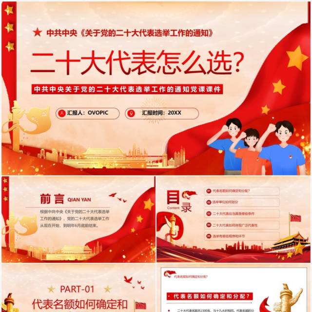 红色党政风二十大代表怎么选党课课件PPT模板 红色党政风二十大代表怎么选党课课件PPT模板