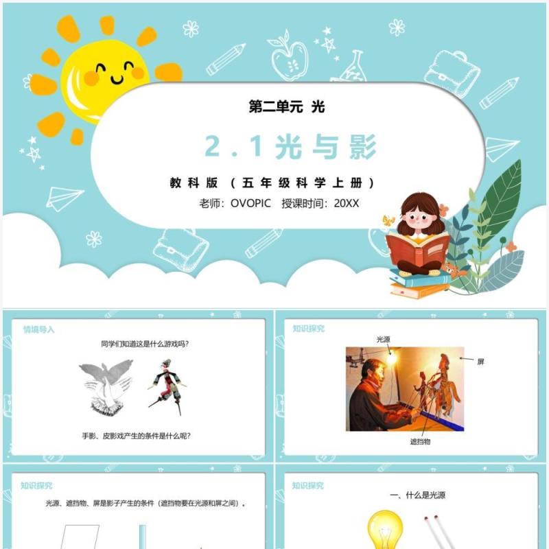 部编版五年级科学上册光和影课件PPT模板