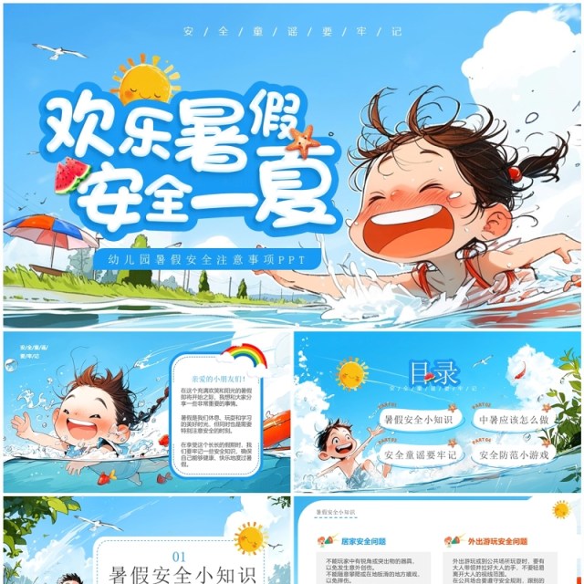 蓝色插画风幼儿园暑假安全注意事项PPT模板 蓝色插画风幼儿园暑假安全注意事项PPT模板
