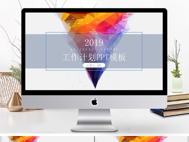2019彩色创意渐变图形简约大气时尚工作计划PPT模板 2019彩色创意渐变图形简约大气时尚工作计划PPT模板