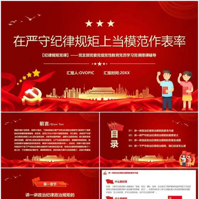 在严守纪律规矩上当模范做表率PPT模板 在严守纪律规矩上当模范做表率PPT模板