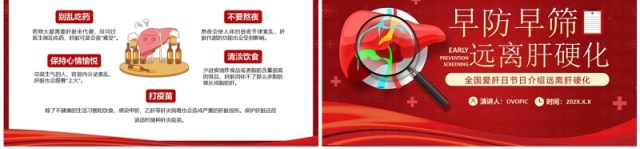 红色卡通风全国爱肝日远离肝硬化PPT模板 红色卡通风全国爱肝日远离肝硬化PPT模板