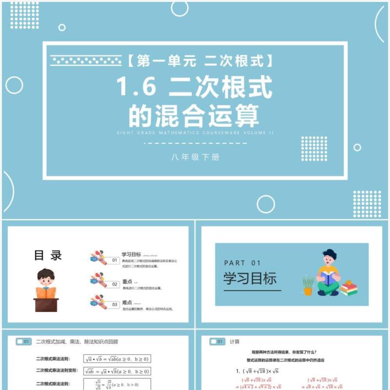 部编版八年级数学下册二次根式的混合运算课件PPT模板 部编版八年级数学下册二次根式的混合运算课件PPT模板