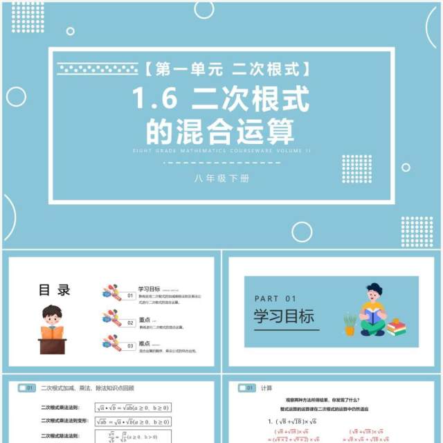 部编版八年级数学下册二次根式的混合运算课件PPT模板 部编版八年级数学下册二次根式的混合运算课件PPT模板