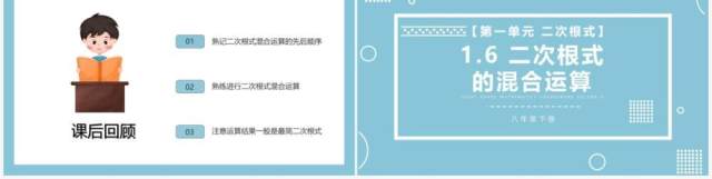 部编版八年级数学下册二次根式的混合运算课件PPT模板 部编版八年级数学下册二次根式的混合运算课件PPT模板