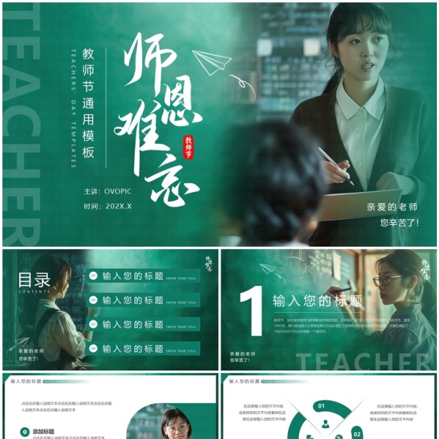 绿色简约风教师节师恩难忘PPT通用模板 绿色简约风教师节师恩难忘PPT通用模板