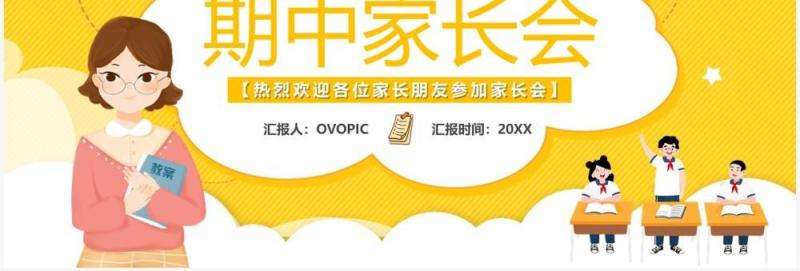 黄色卡通八年级期中家长会PPT模板