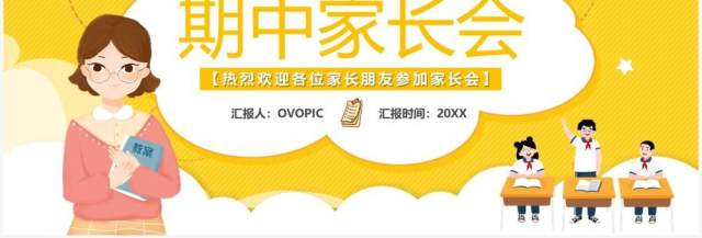 黄色卡通八年级期中家长会PPT模板 黄色卡通八年级期中家长会PPT模板