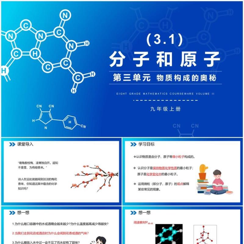 部编版九年级化学上册分子和原子课件PPT模板
