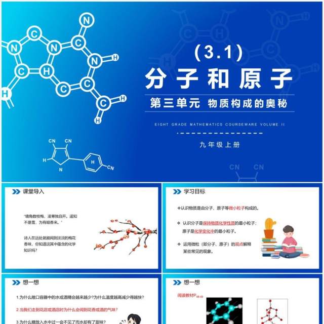 部编版九年级化学上册分子和原子课件PPT模板