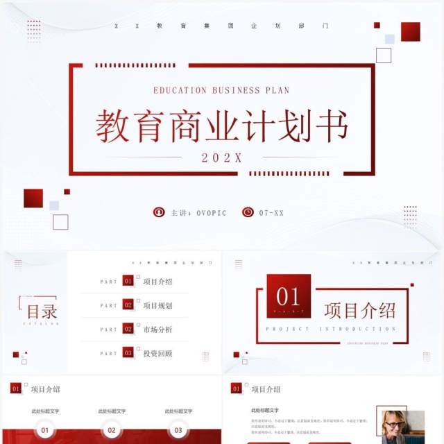 红色商务风教育商业计划书PPT模板 红色商务风教育商业计划书PPT模板
