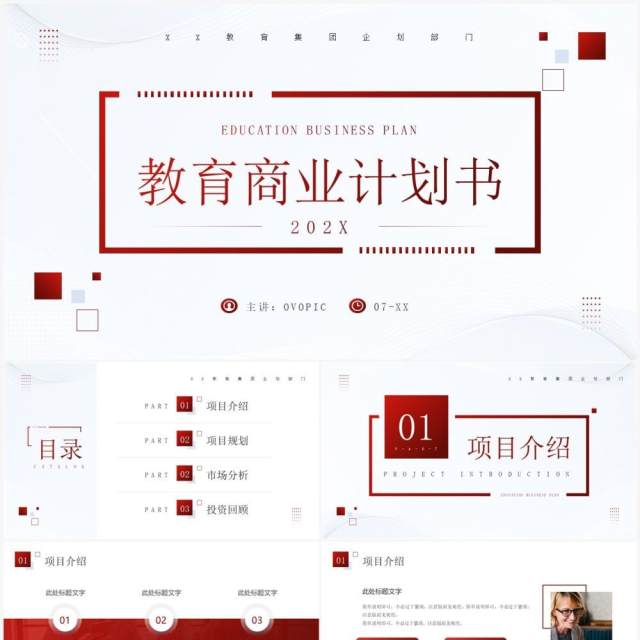 红色商务风教育商业计划书PPT模板