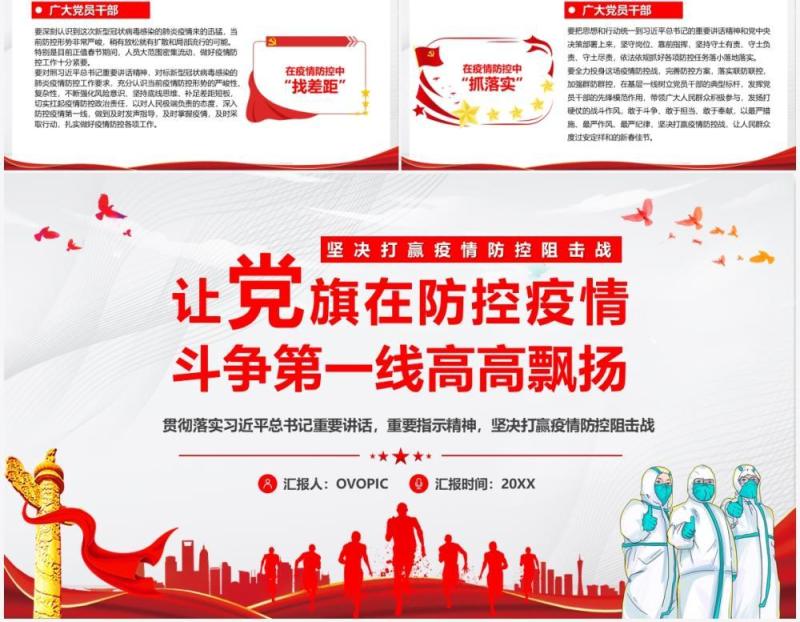 让党旗在防控疫情斗争第一线高高飘扬PPT模板