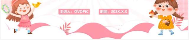粉色卡通风幼儿园暑假安全PPT模板 粉色卡通风幼儿园暑假安全PPT模板
