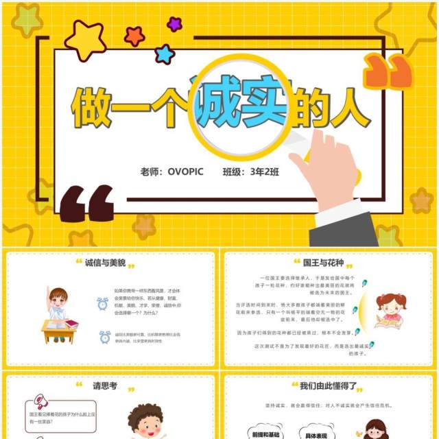 黄色卡通做一个诚实的人主题班会PPT模板 黄色卡通做一个诚实的人主题班会PPT模板