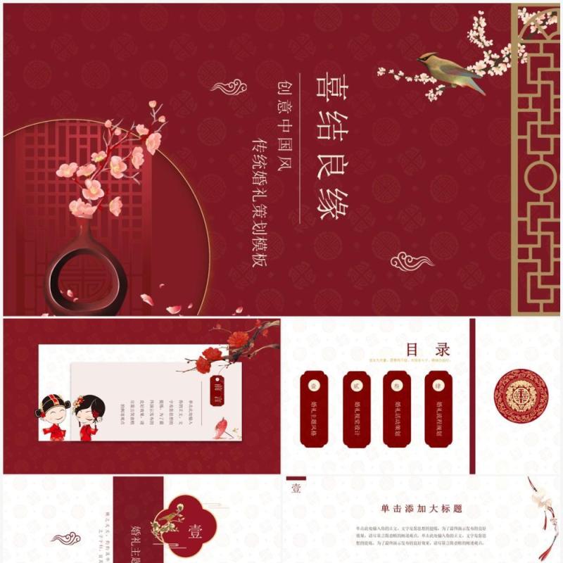 红色中国风传统婚礼策划PPT通用模板