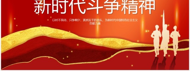 红色党政风大力弘扬新时代斗争精神PPT模板 红色党政风大力弘扬新时代斗争精神PPT模板