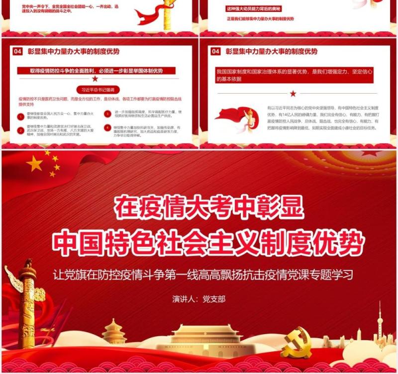 红色在疫情大考中彰显中国特色社会主义制度优势党政党建PPT模板