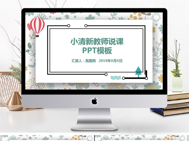 2017小清新文艺教师说课ppt模板 2017小清新文艺教师说课ppt模板