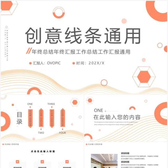 橙色创意线条工作总结汇报PPT模板 橙色创意线条工作总结汇报PPT模板