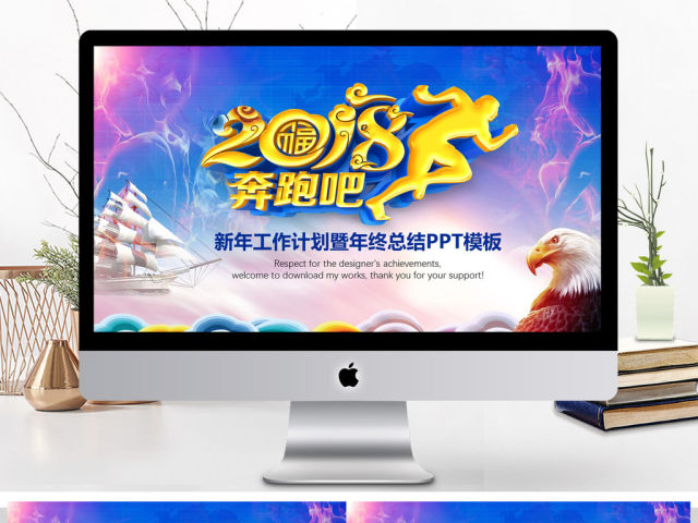 2018年奔跑吧工作计划总结PPT模板 2018年奔跑吧工作计划总结PPT模板