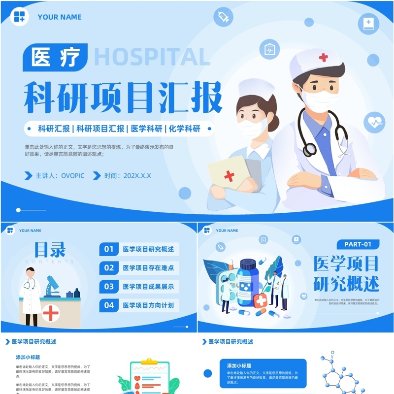 蓝色卡通风医疗科研项目汇报PPT模版