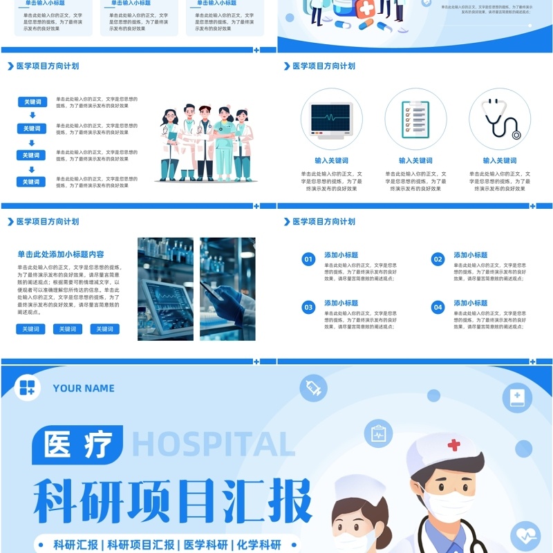 蓝色卡通风医疗科研项目汇报PPT模版
