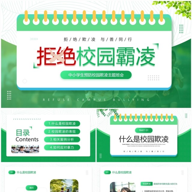 绿色简约风拒绝校园霸凌班会PPT模板 绿色简约风拒绝校园霸凌班会PPT模板