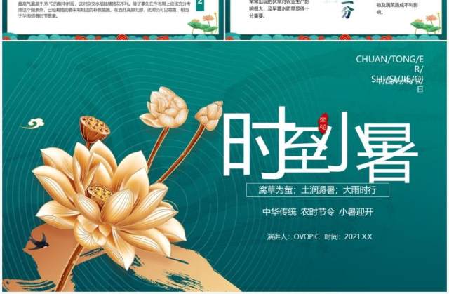 绿色中国风二十四节气小暑介绍PPT模板 绿色中国风二十四节气小暑介绍PPT模板