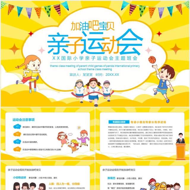 国际小学亲子运动会主题班会动态PPT模板 国际小学亲子运动会主题班会动态PPT模板
