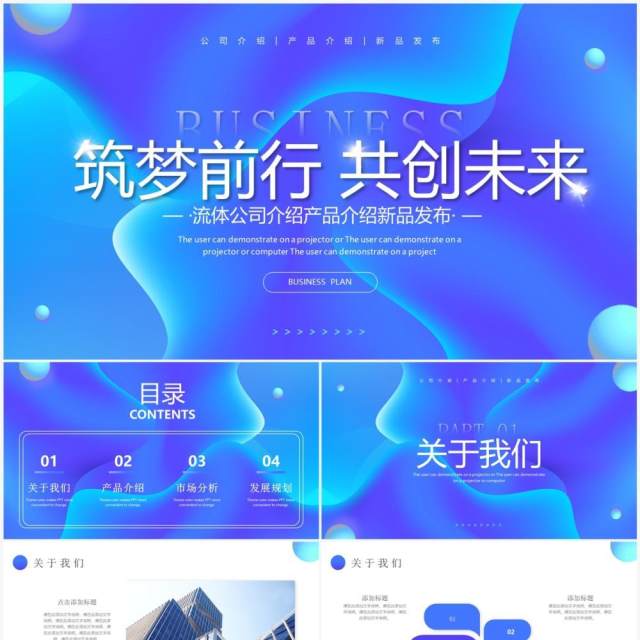 蓝色渐变流体公司产品介绍PPT通用模板 蓝色渐变流体公司产品介绍PPT通用模板